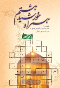 همراه خورشید هشتم